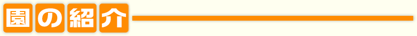 園について