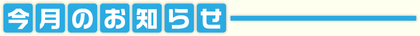 今月の行事予定