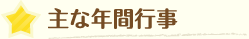 主な年間行事