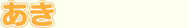 あき