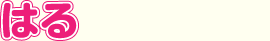 はる