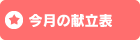 今月の献立表